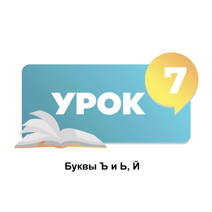 Тема 7, Буквы Ъ и Ь, Й
