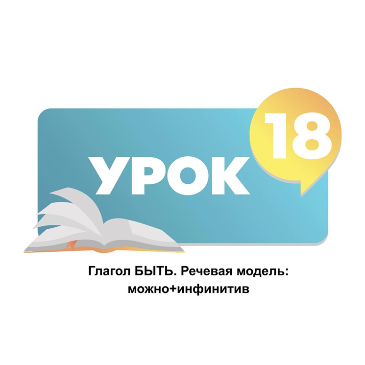 Тема 18. Глагол БЫТЬ. Речевая модель: можно+инфинитив