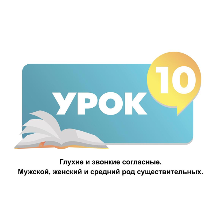 Тема 10. Мужской, женский и средний род существительных
