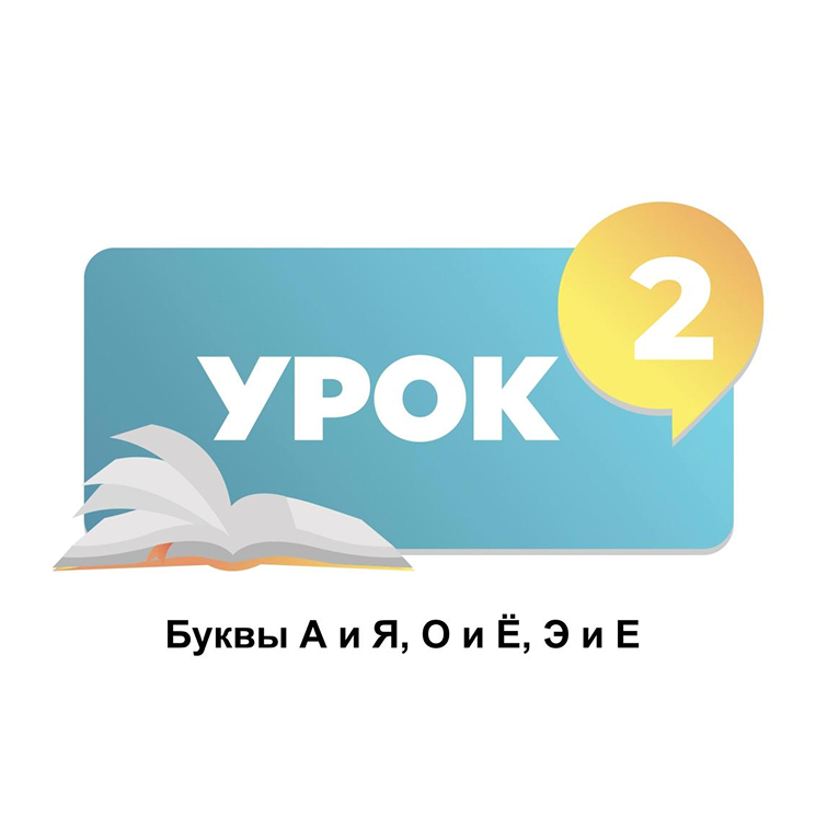 Тема 2. Буквы А и Я, О и Ё, Э и Е