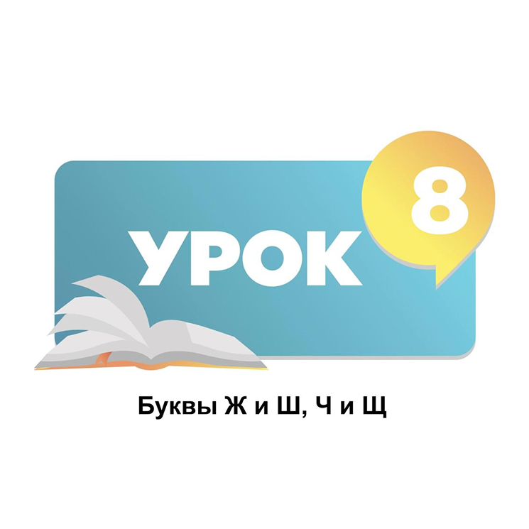 Тема 8. Буквы Ж и Ш, Ч и Щ