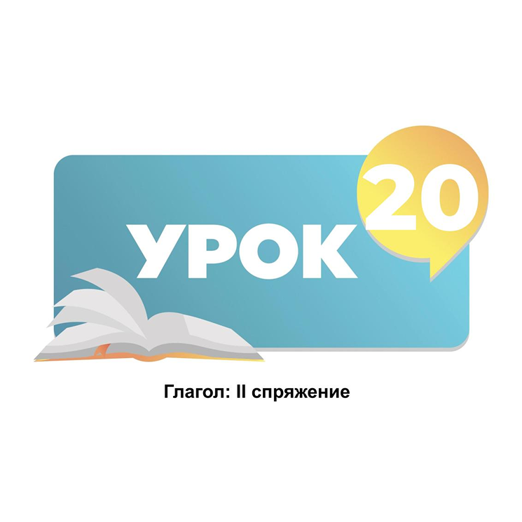 Тема 20. Глагол второго спряжение