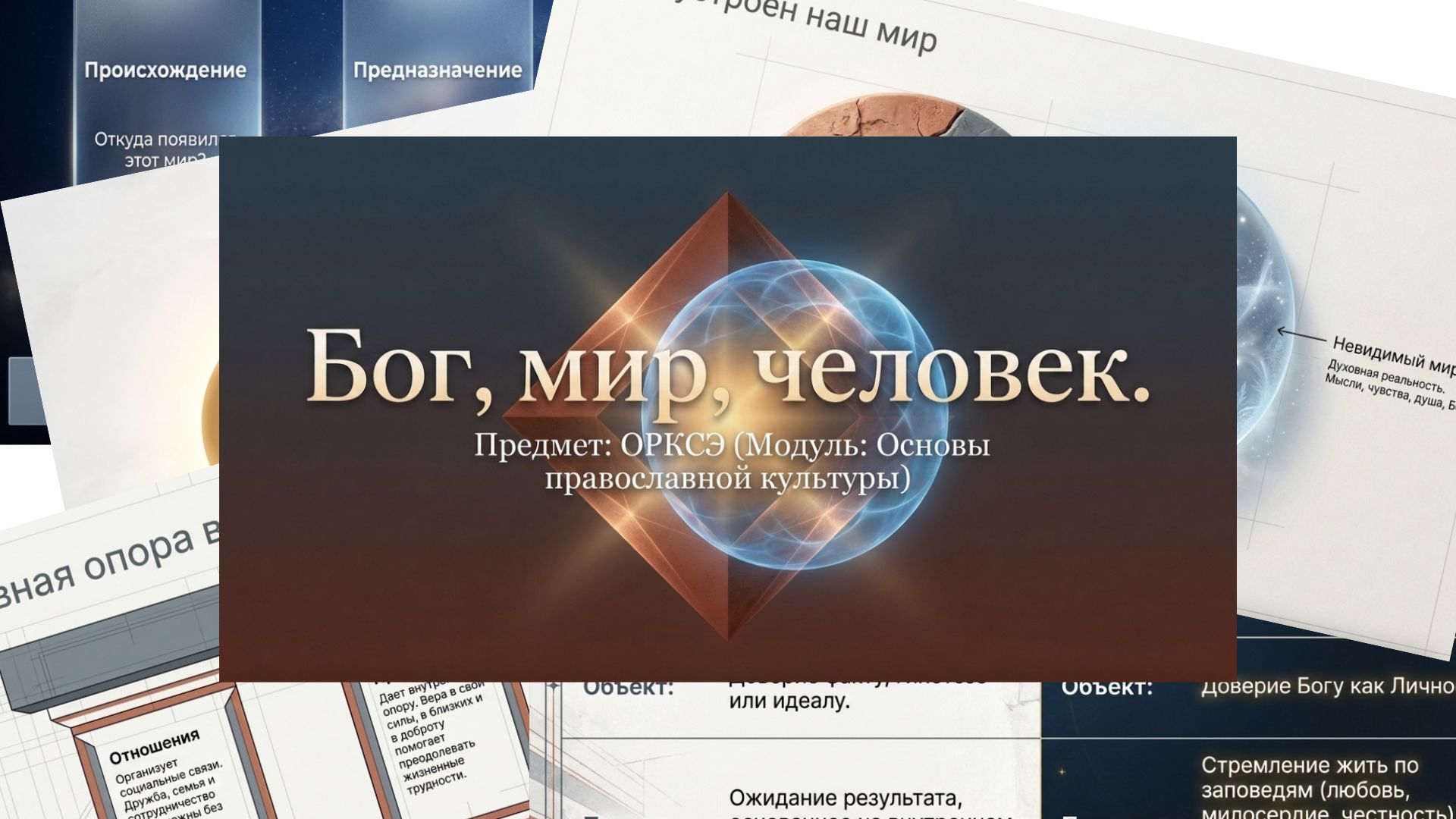 Урок 4. Бог, мир, человек