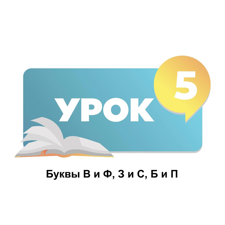 Тема 5. Буквы В и Ф, З и С, Б и П