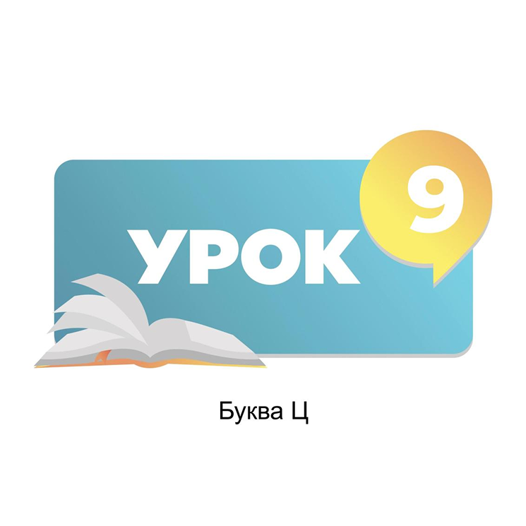 Тема 9. Буква Ц