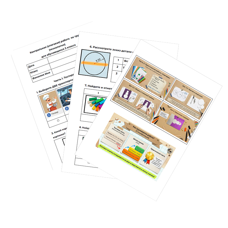 Контрольная работа. Технология. 3 класс