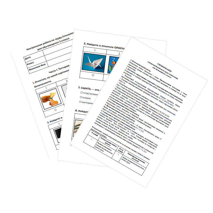 Контрольная работа. Технология. 2 класс