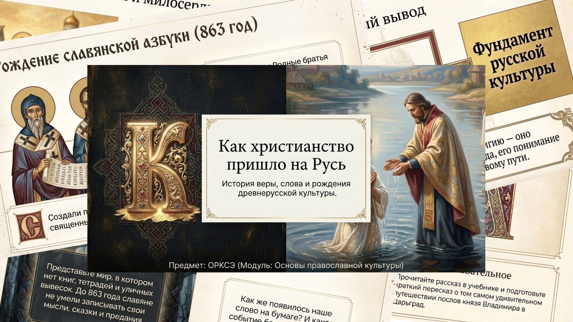 Урок 3. Как христианство пришло на Русь