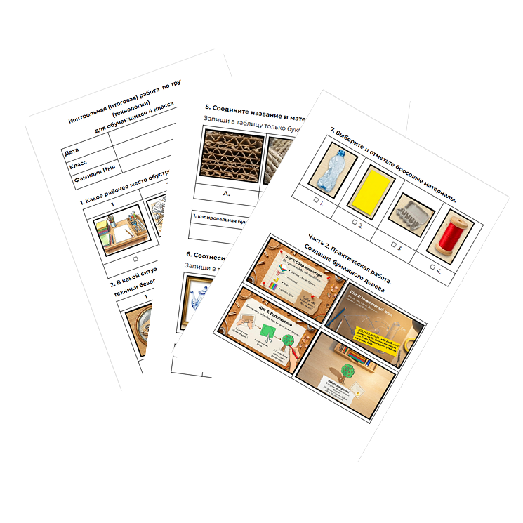 Контрольная работа. Технология. 4класс