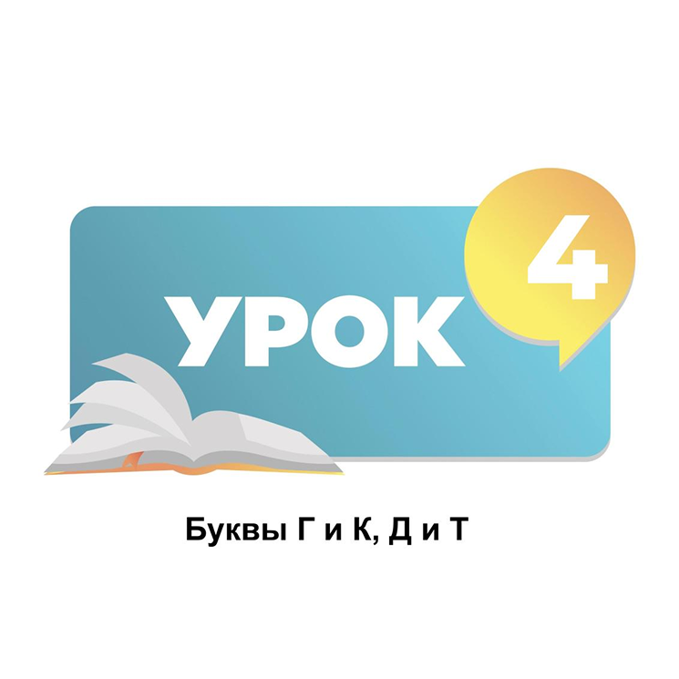 Тема 4. Буквы Г и К, Д и Т