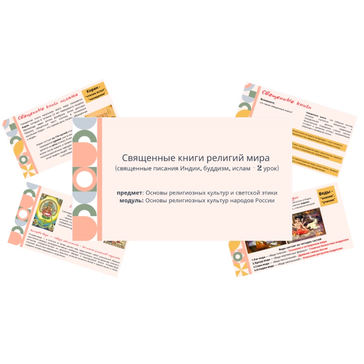 Презентация. Священные книги религий мира (2 урок)