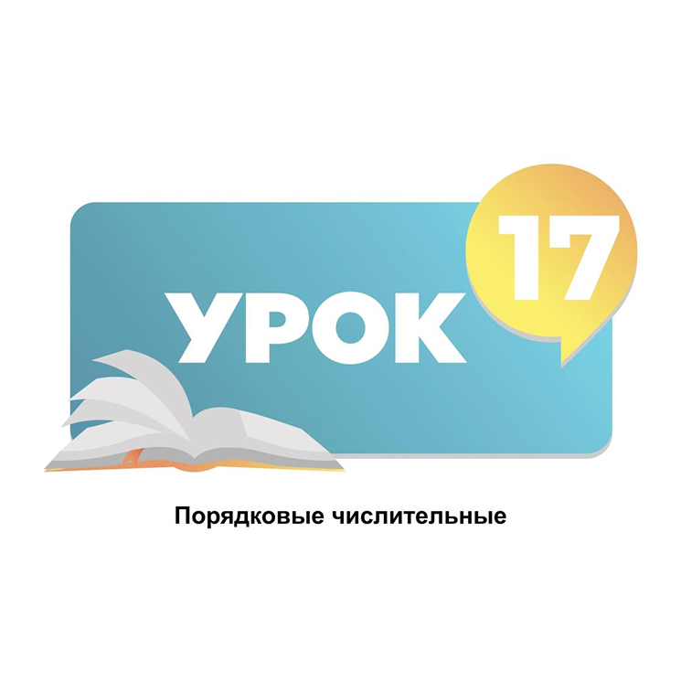 Тема 17. Порядковые числительные