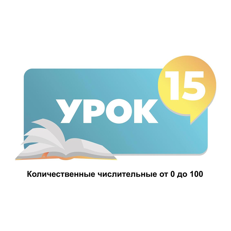 Тема 15.  Количественные числительные от 0 до 100
