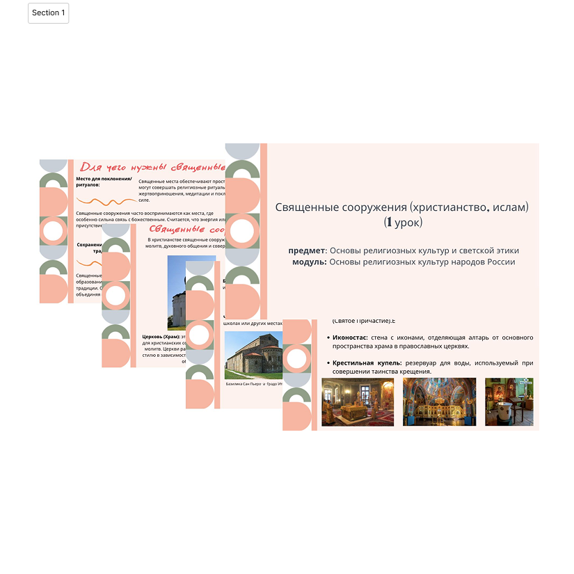 Презентация. Священные сооружения (христианство, ислам)