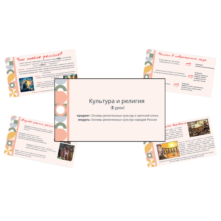 Презентация. Культура и религия (1 урок)