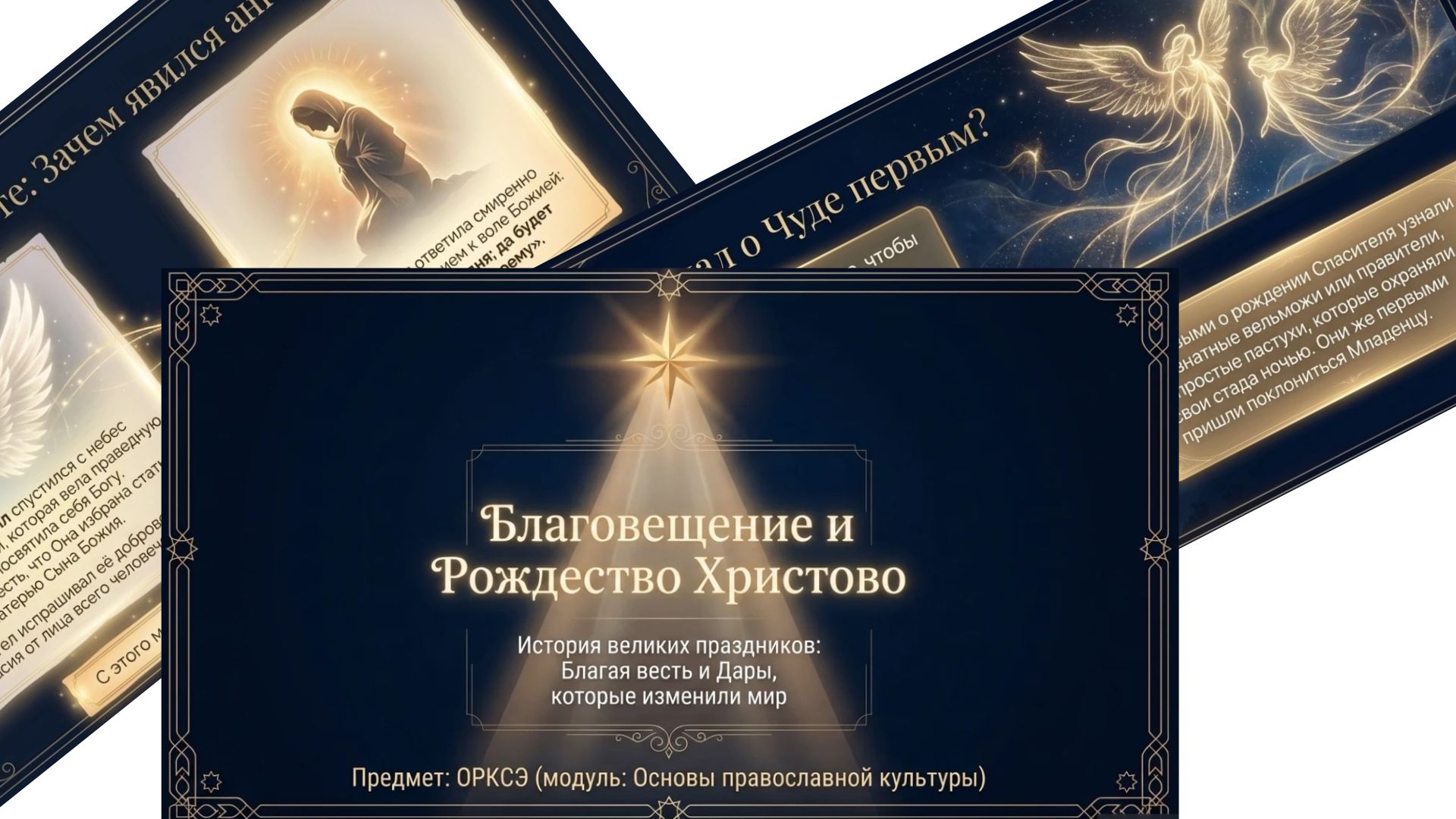 Урок 10. Благовещение. Рождество Христово