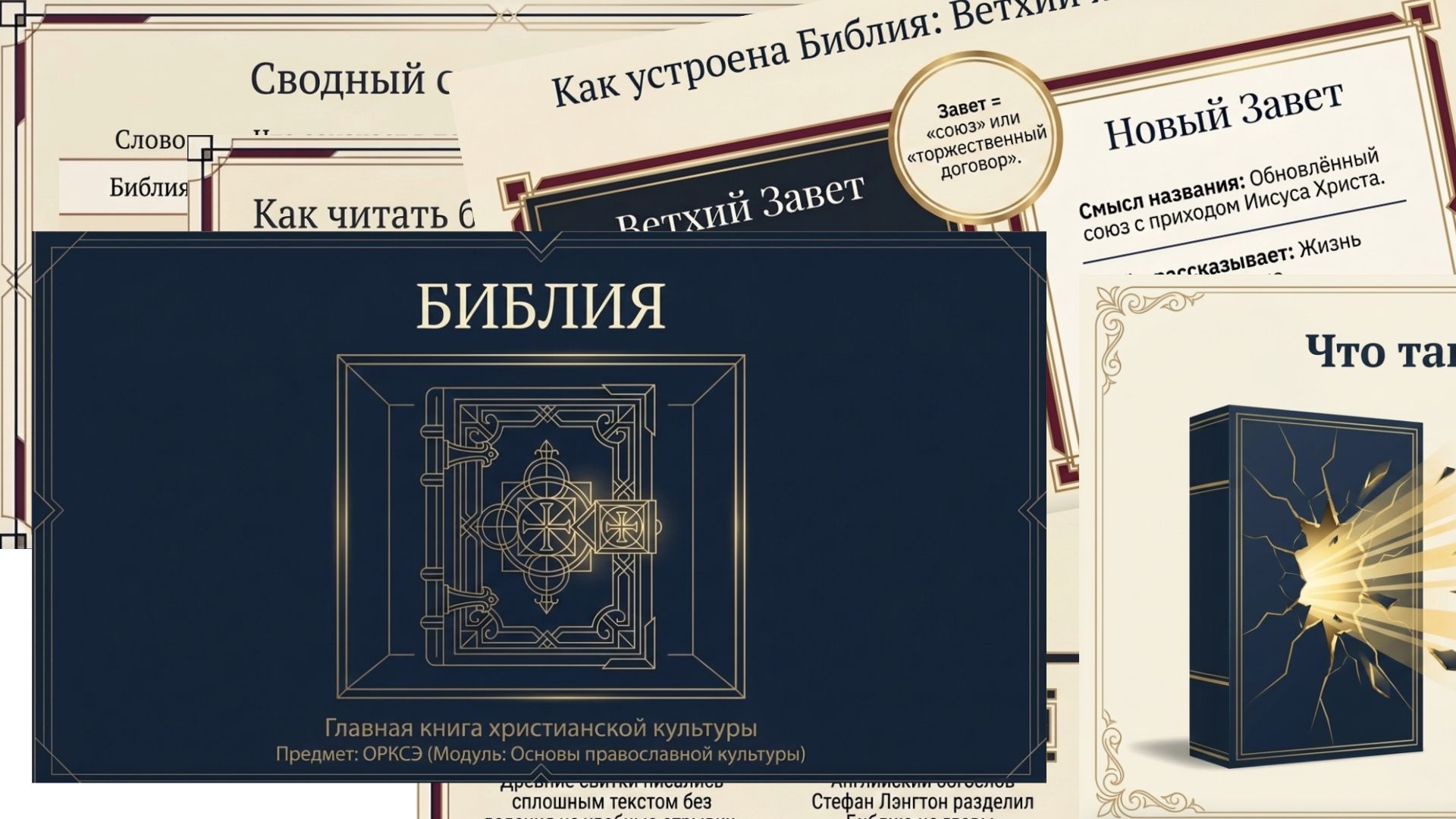 Урок 5. Библия