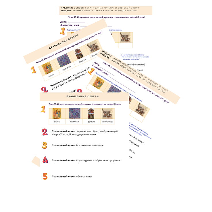 Рабочий лист. Искусство в религиозной культуре (1 урок)
