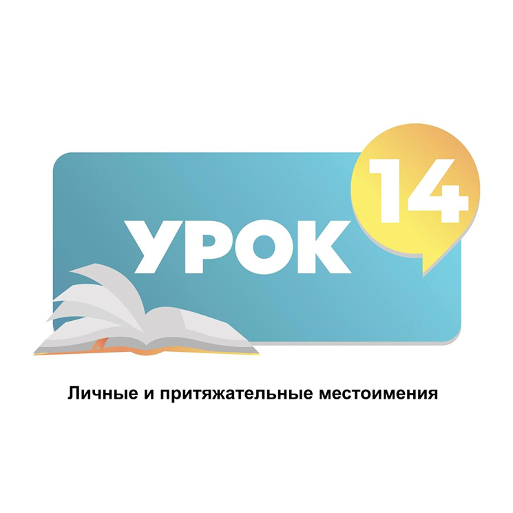 Тема 14. Личные и притяжательные местоимения