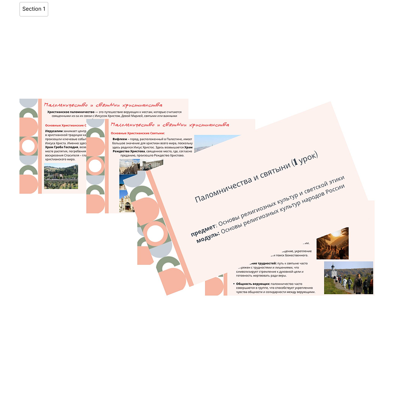 Презентация. Паломничества и святыни (1 урок)