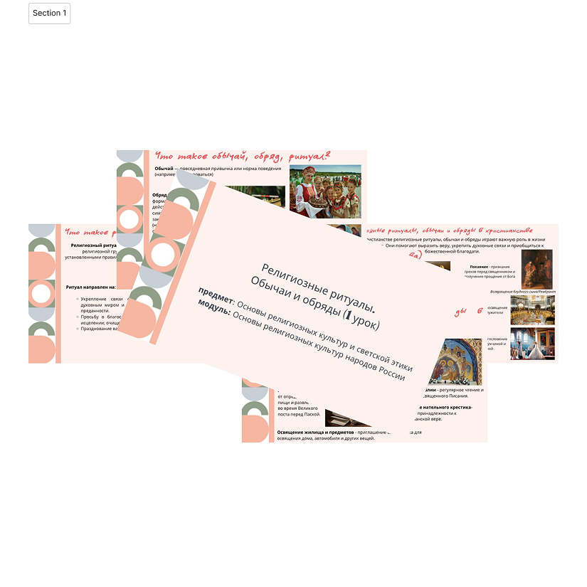 Презентация. Религиозные ритуалы. Обычаи и обряды (1 урок)