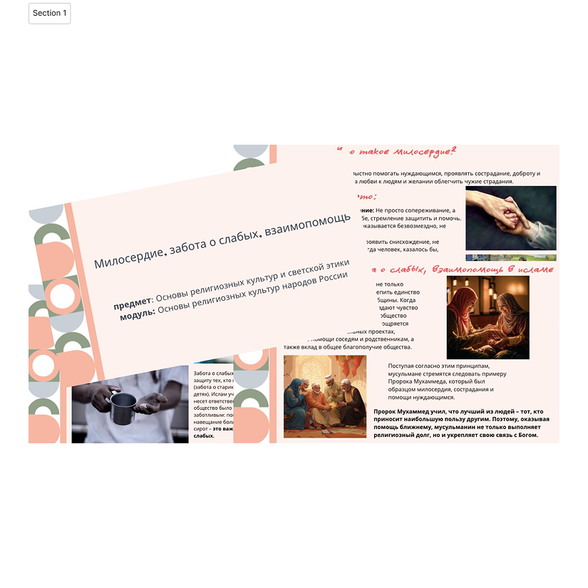 Презентация. Милосердие, забота о слабых, взаимопомощь (1)