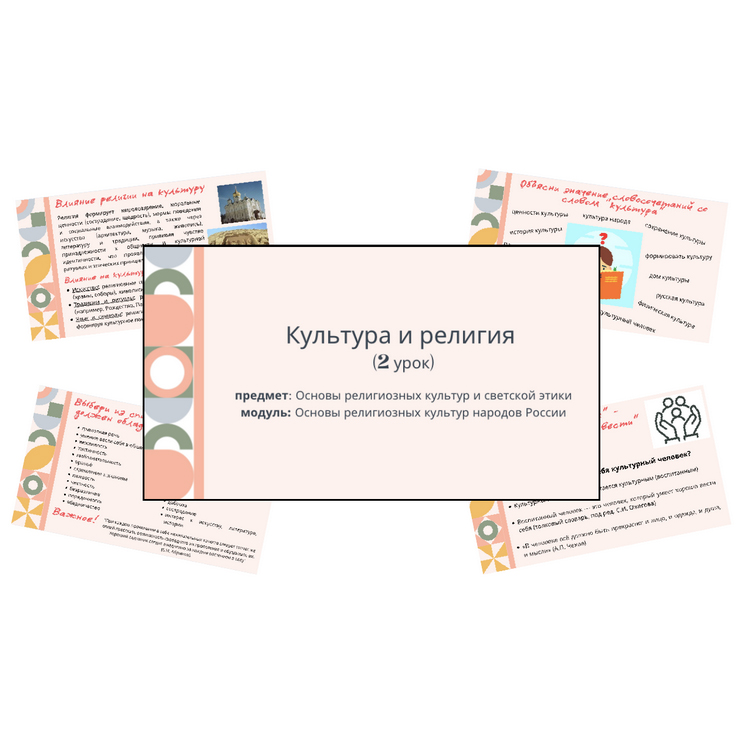 Презентация. Культура и религия (2 урок)