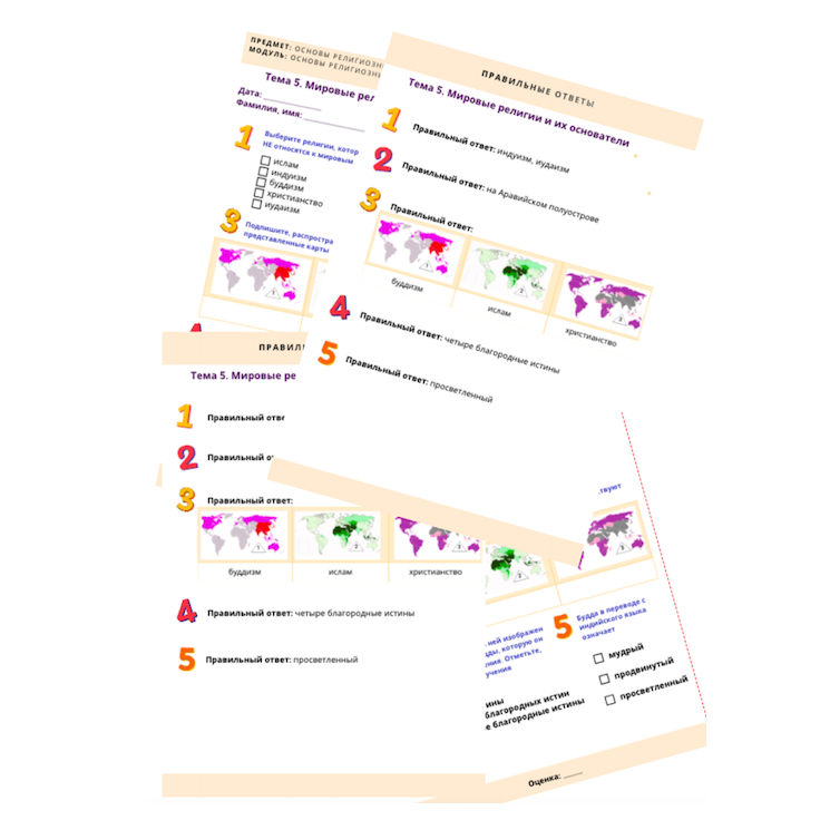 Рабочий лист. Мировые религии и их основатели
