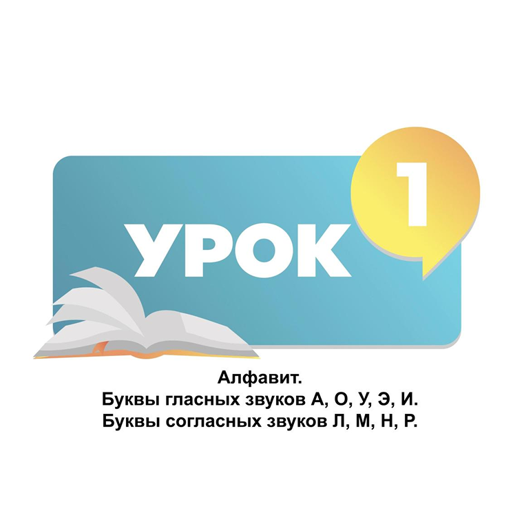 Тема 1. Алфавит. Гласные и согласные звуки. Буквы гласных звуков А, О, У, Э, И. Буквы согласных звуков Л, М, Н, Р. Правила чтения. Ударение