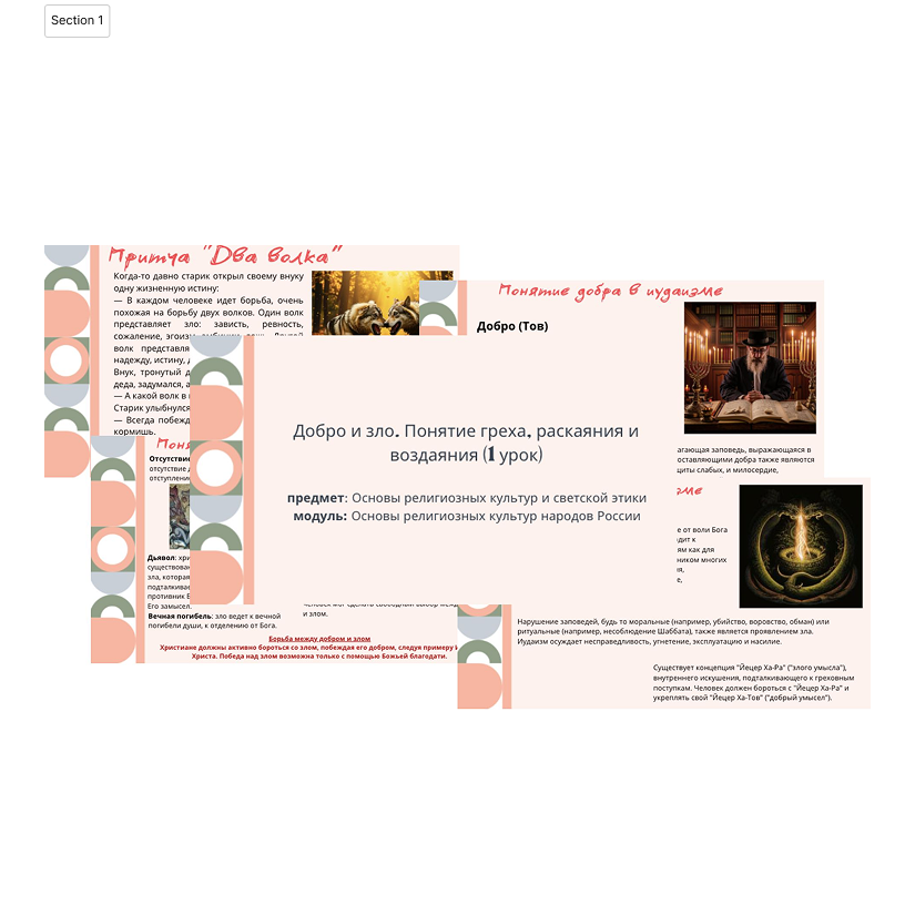 Презентация. Добро и зло (1 урок)