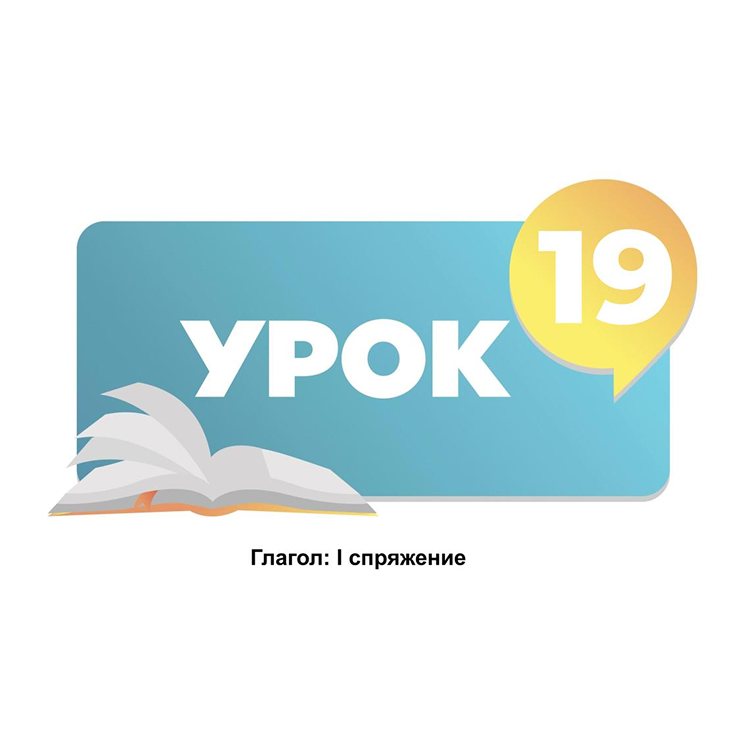 Тема 19. Глагол первого спряжение