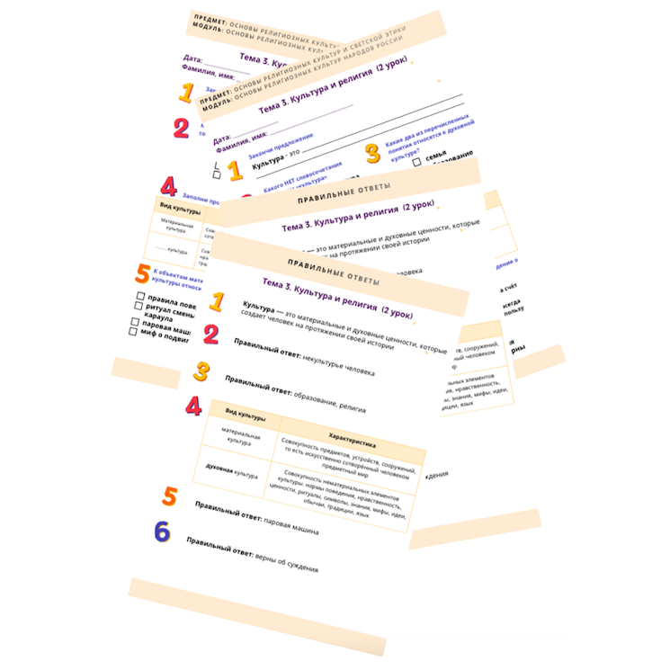 Рабочий лист. Культура и религия (2 урок)