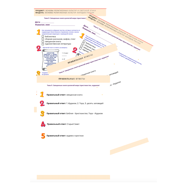 Рабочий лист. Священные книги религий мира (1 урок)