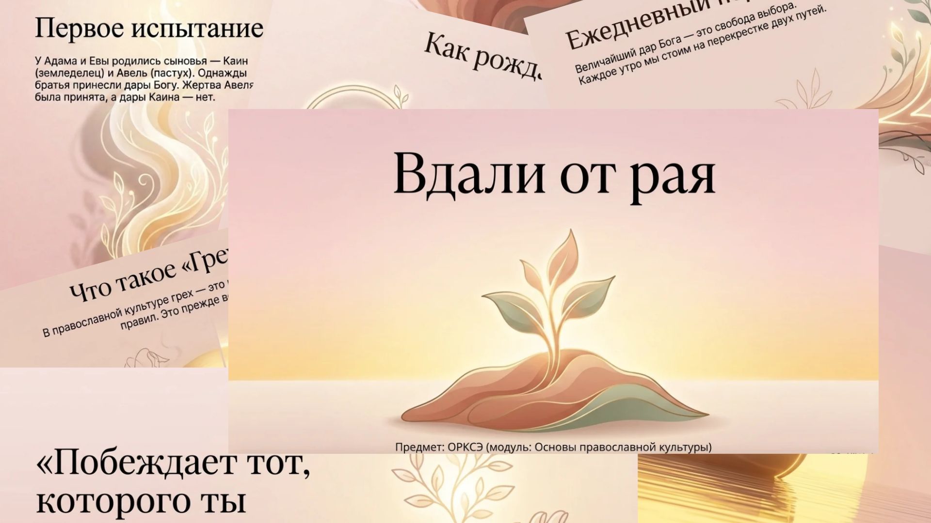 Урок 7. Вдали от рая