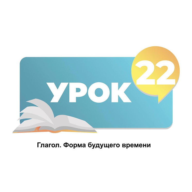 Тема 22. Глагол. Форма будущего времени