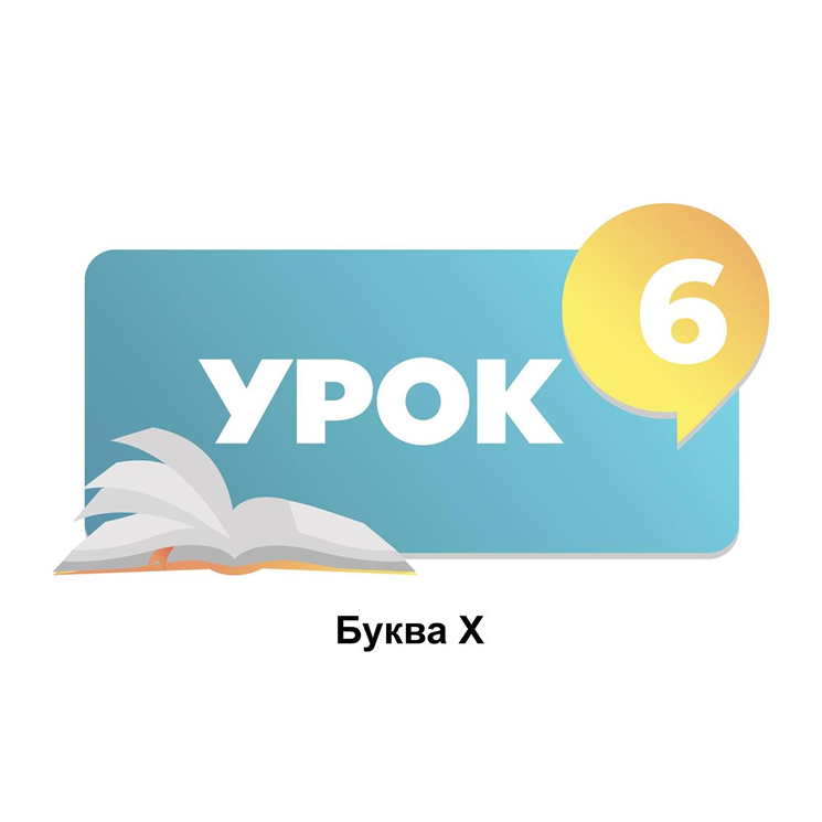 Тема 6. Буква Х